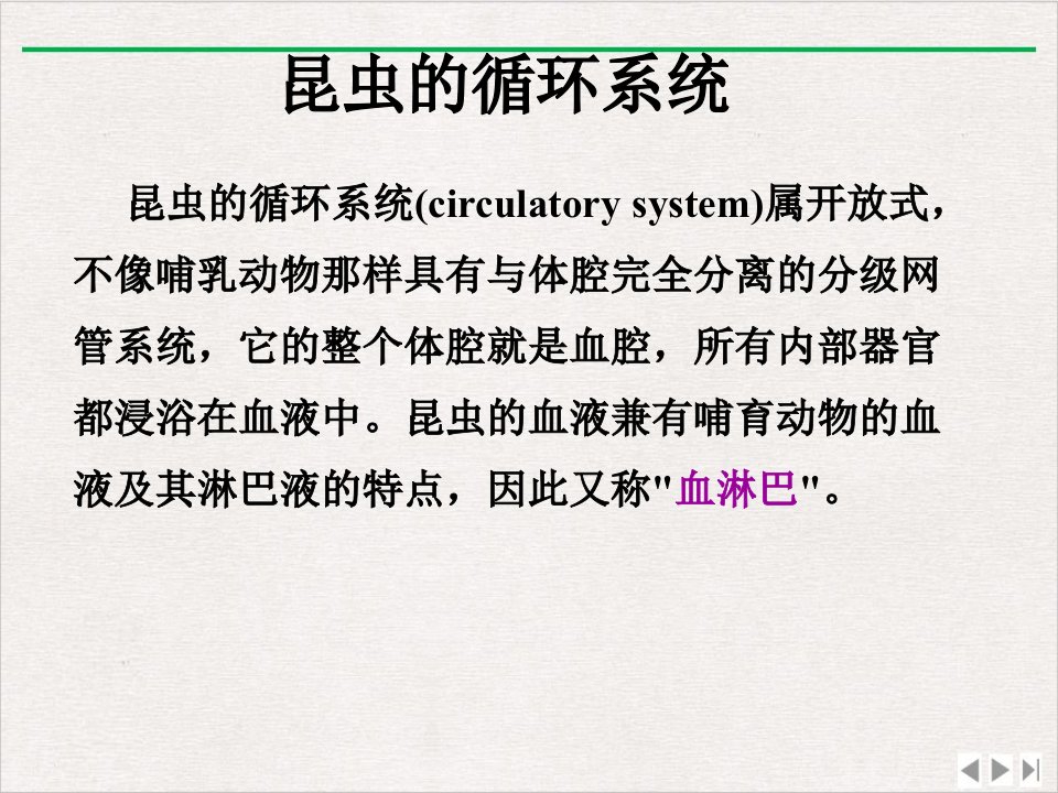 昆虫生理学第五章循环系统ppt课件