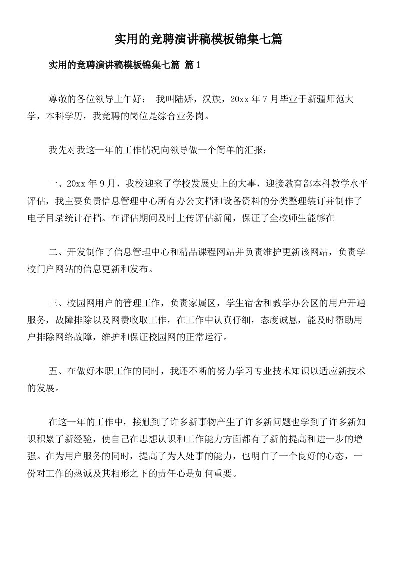 实用的竞聘演讲稿模板锦集七篇