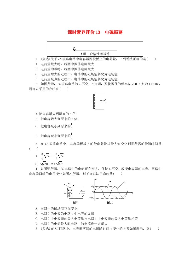 新教材2023版高中物理课时素养评价13电磁振荡教科版选择性必修第二册