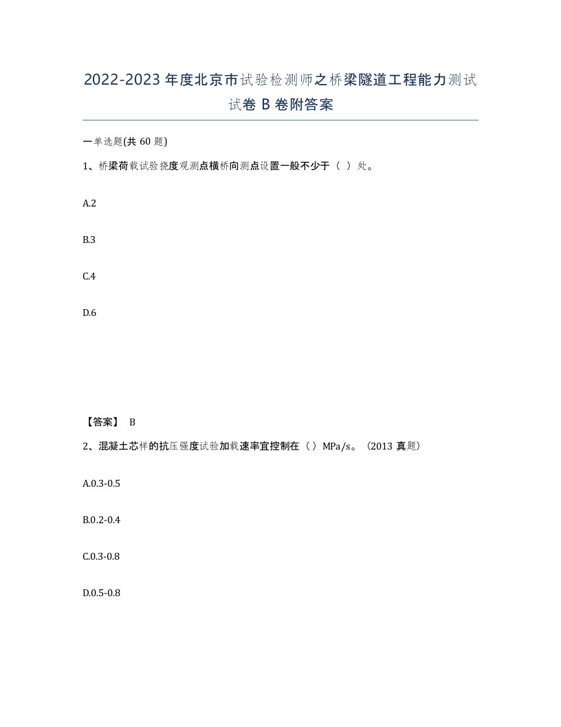 2022-2023年度北京市试验检测师之桥梁隧道工程能力测试试卷B卷附答案