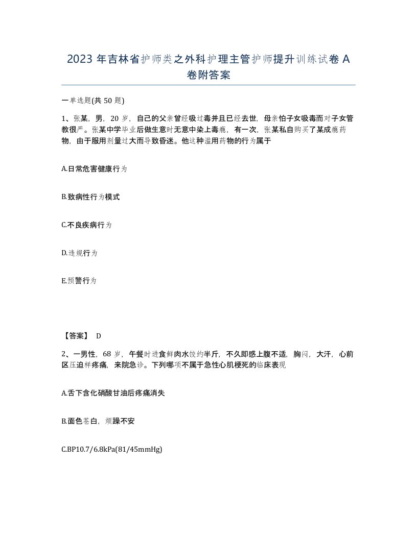 2023年吉林省护师类之外科护理主管护师提升训练试卷A卷附答案