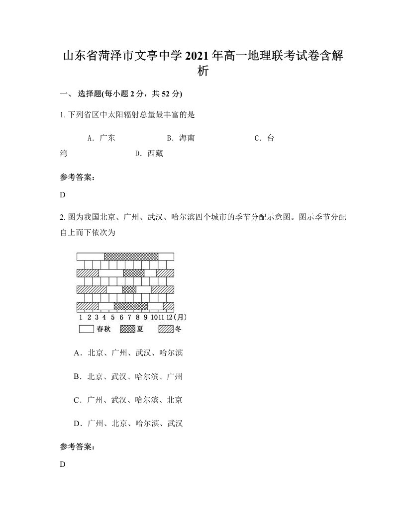 山东省菏泽市文亭中学2021年高一地理联考试卷含解析