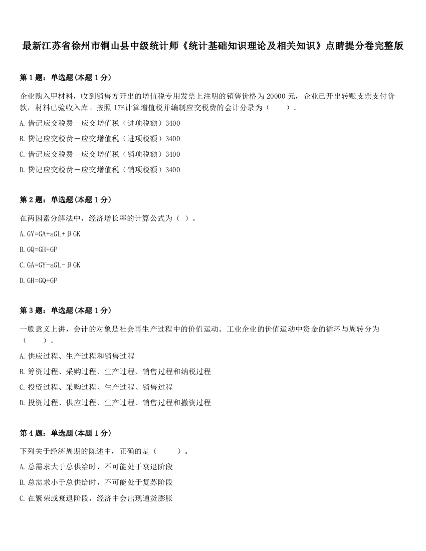 最新江苏省徐州市铜山县中级统计师《统计基础知识理论及相关知识》点睛提分卷完整版