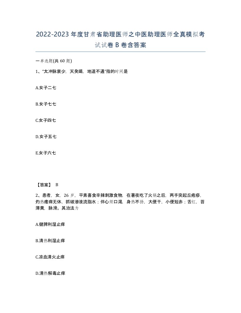 2022-2023年度甘肃省助理医师之中医助理医师全真模拟考试试卷B卷含答案