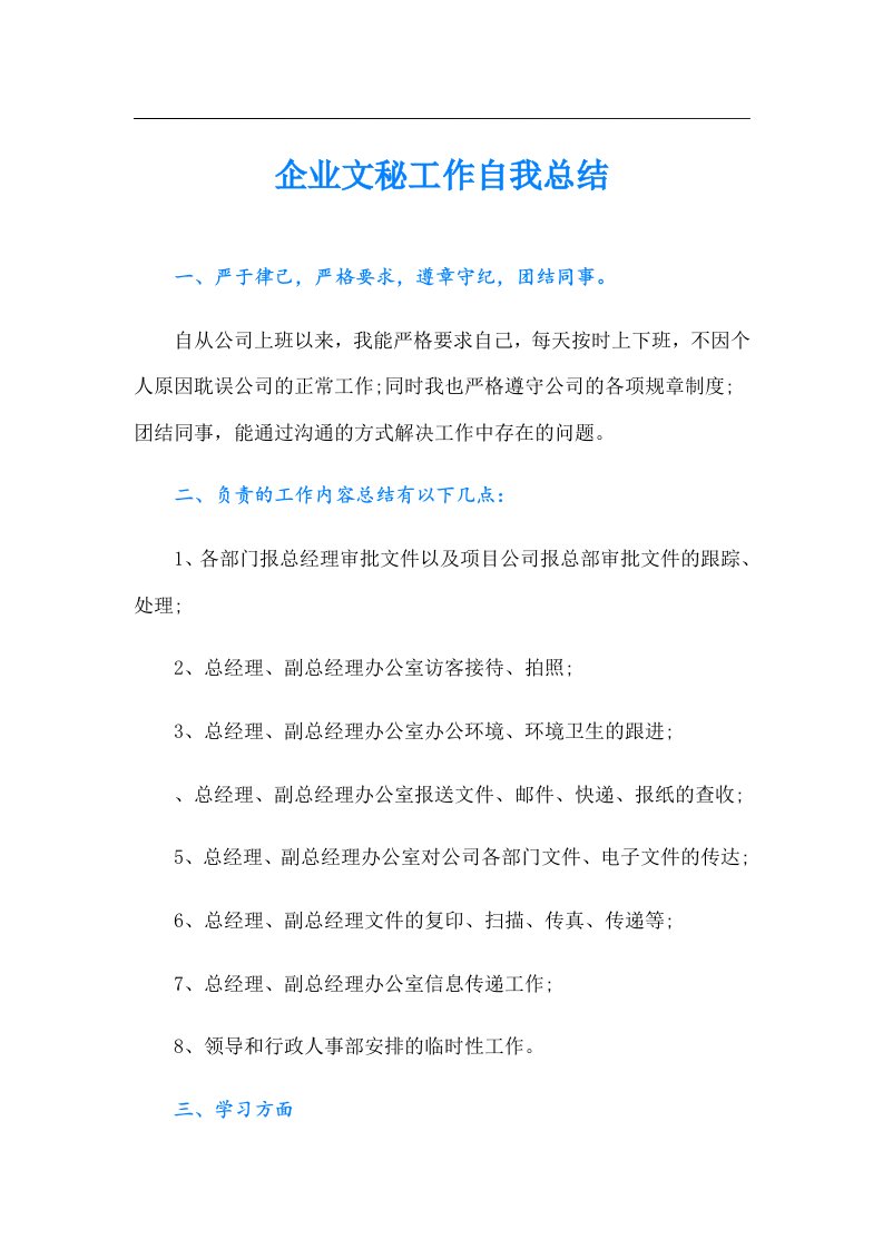 企业文秘工作自我总结