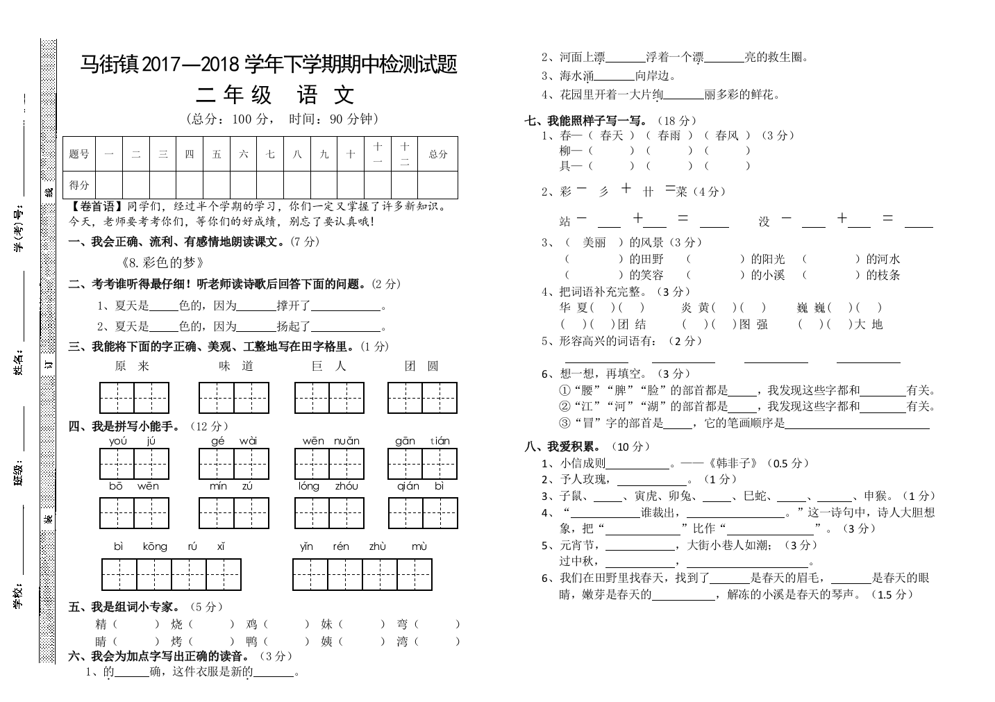 二年级语文下学期期中