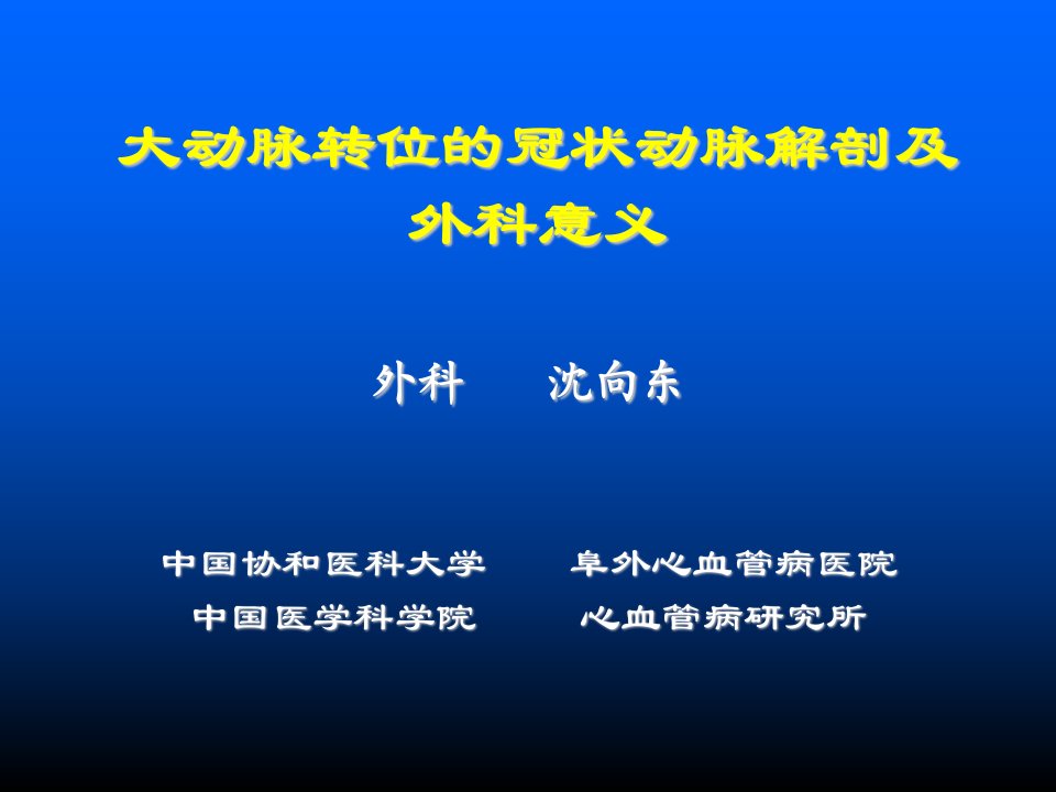 大动脉转位的冠状动脉解剖及外科意义