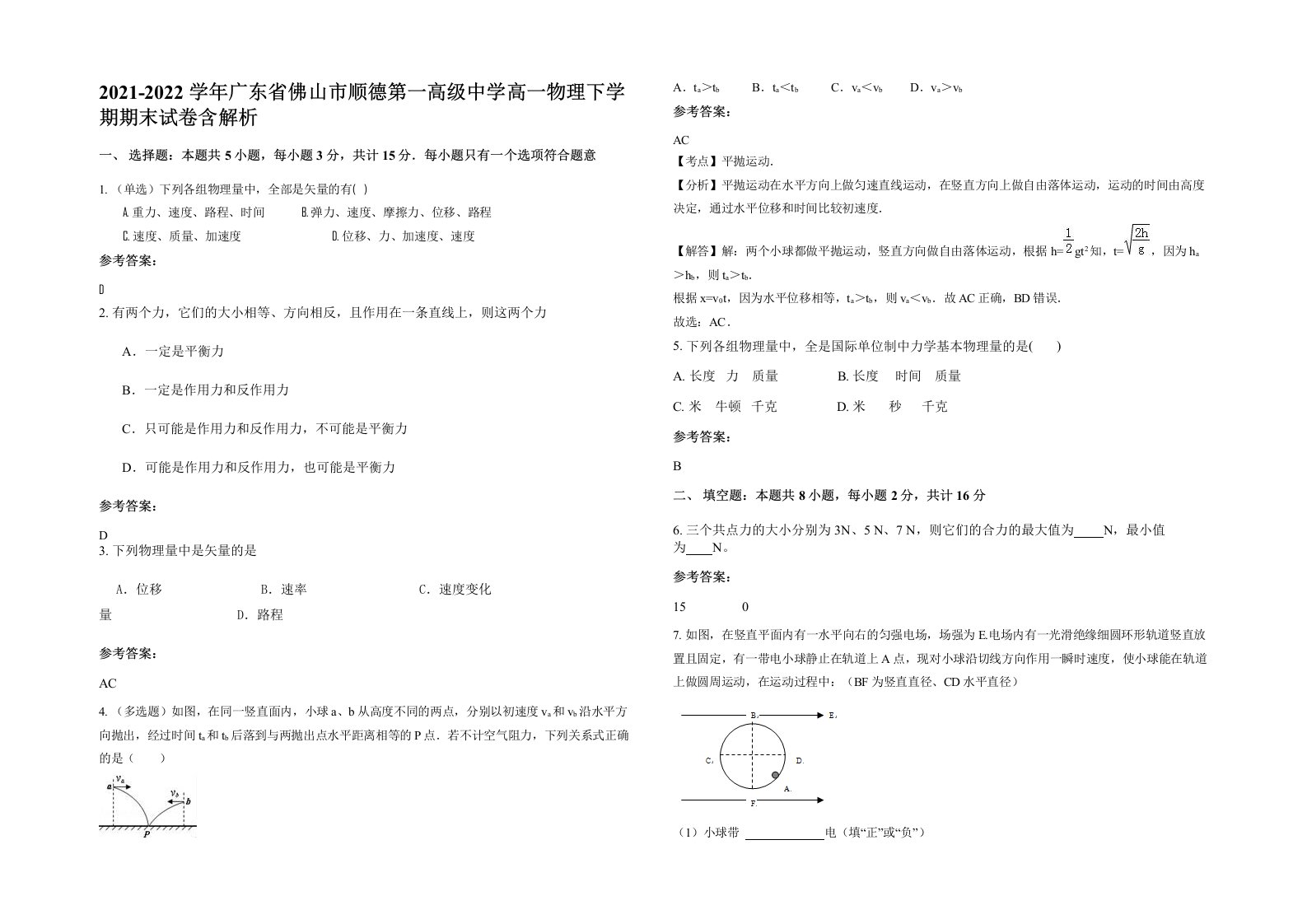 2021-2022学年广东省佛山市顺德第一高级中学高一物理下学期期末试卷含解析