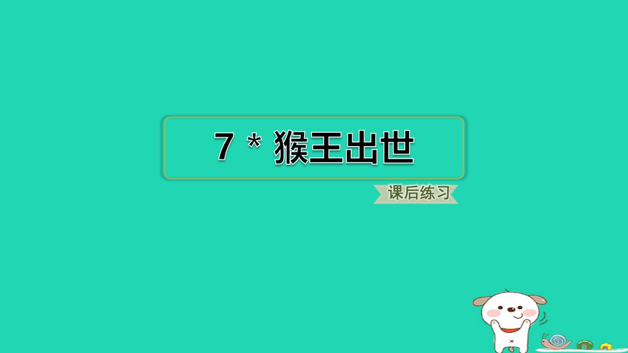 浙江省2024五年级语文下册第2单元7猴王出世课件新人教版