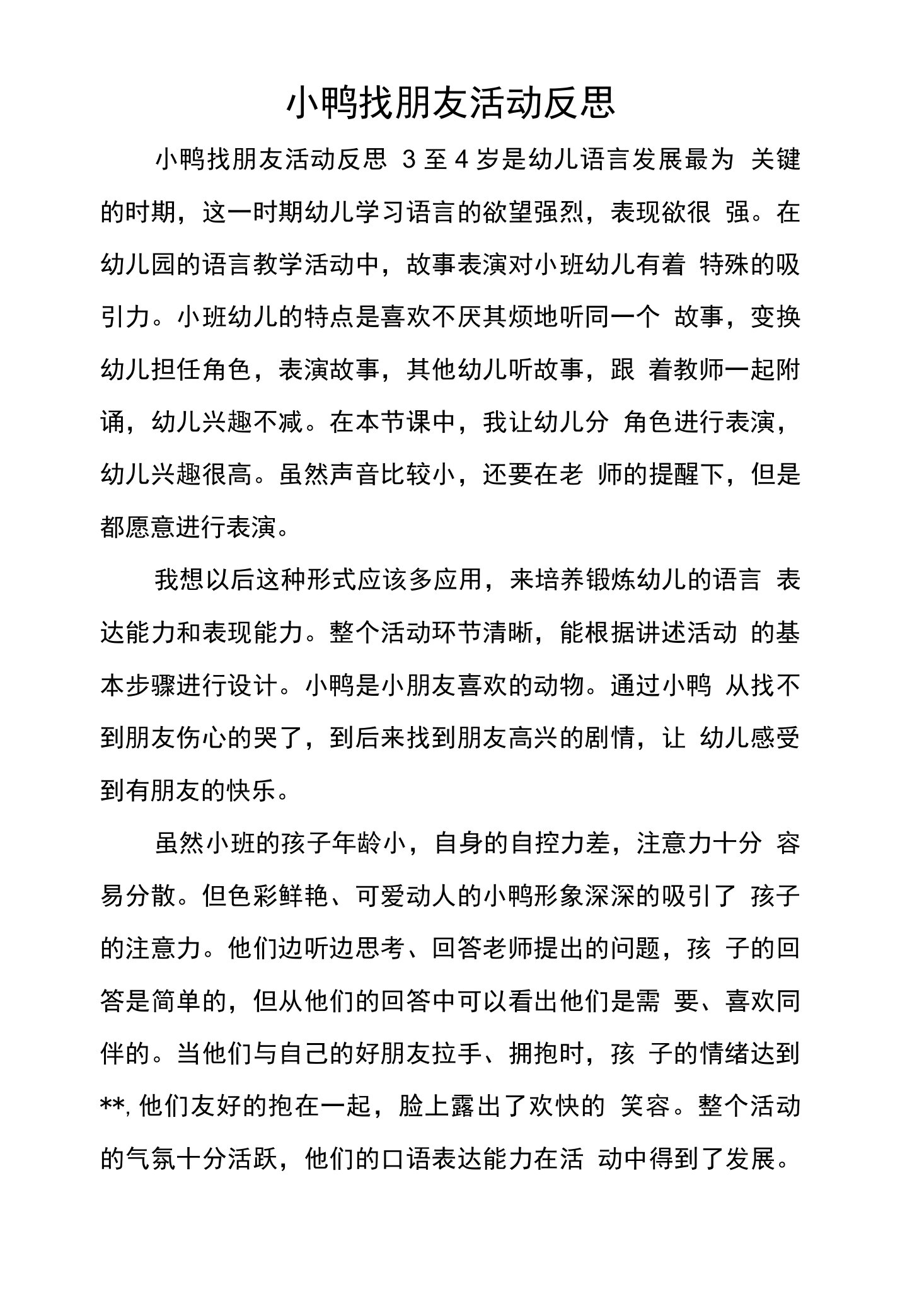 小鸭找朋友活动反思