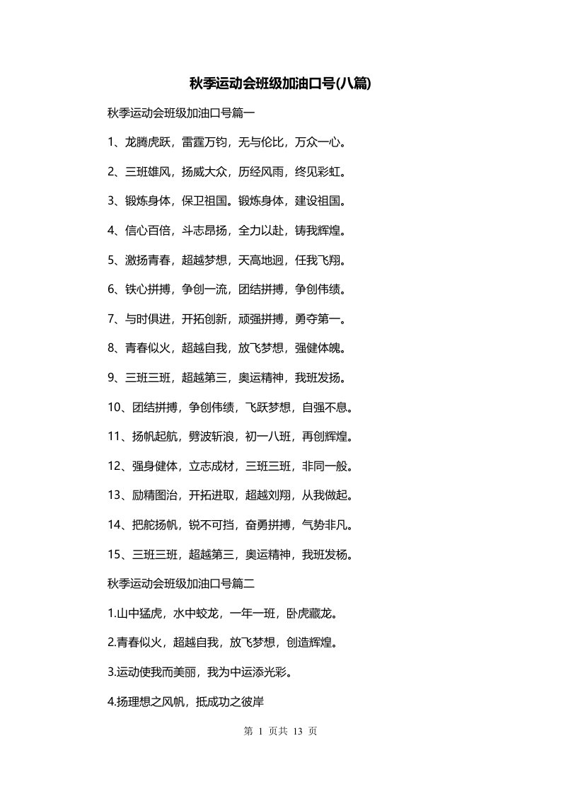 秋季运动会班级加油口号八篇