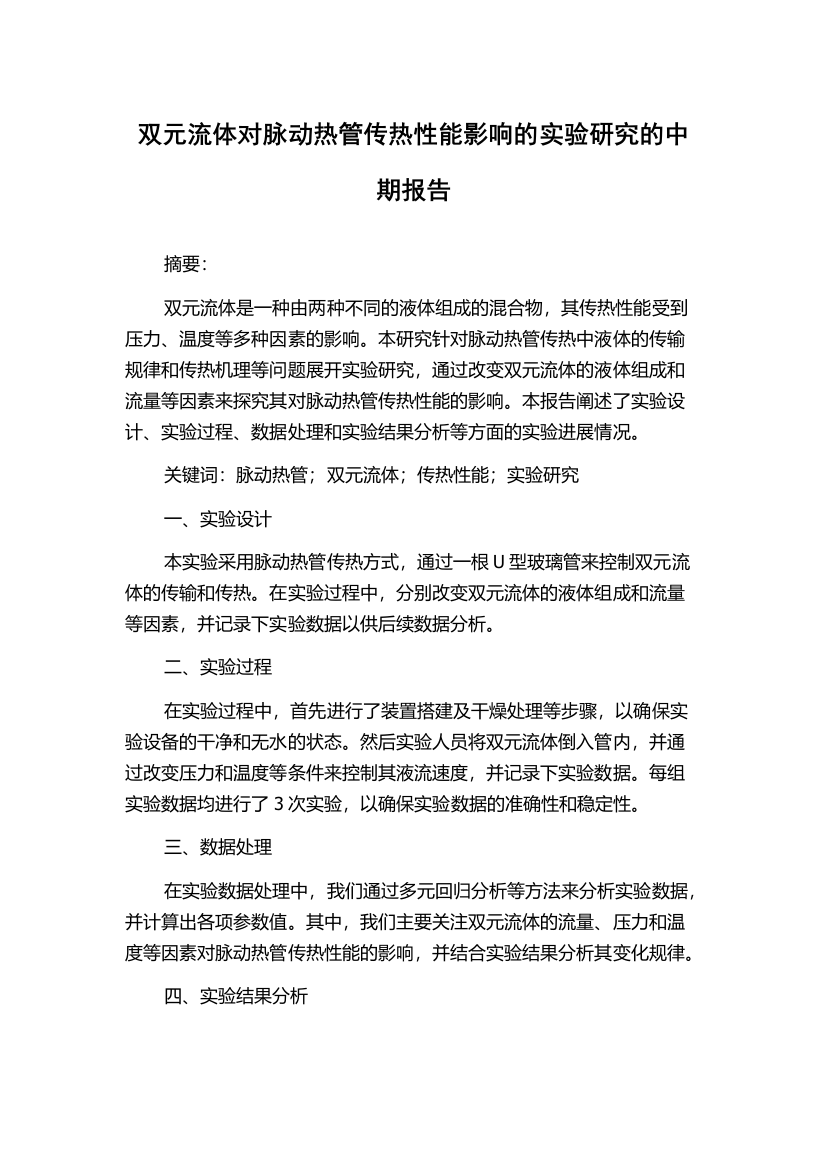 双元流体对脉动热管传热性能影响的实验研究的中期报告