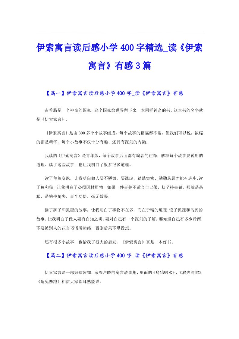 伊索寓言读后感小学400字精选_读《伊索寓言》有感3篇