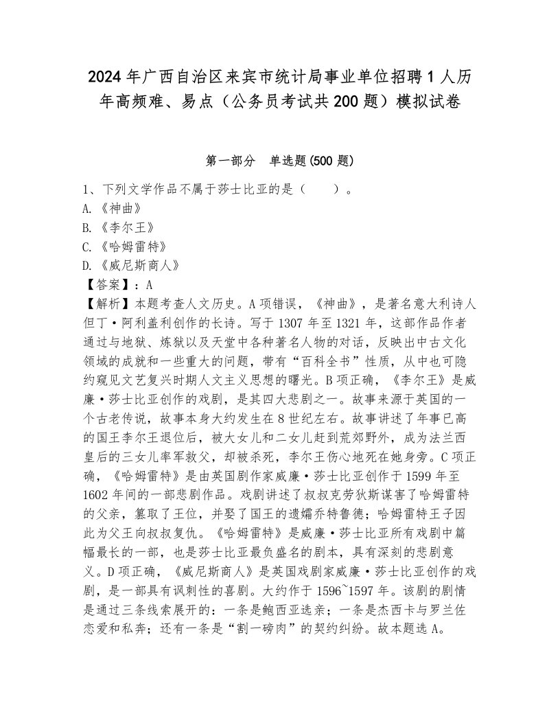 2024年广西自治区来宾市统计局事业单位招聘1人历年高频难、易点（公务员考试共200题）模拟试卷（b卷）