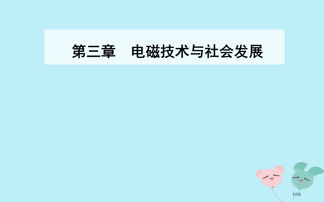 高中物理第三章电磁技术与社会发展第一节电磁技术的发展全国公开课一等奖百校联赛微课赛课特等奖PPT课件