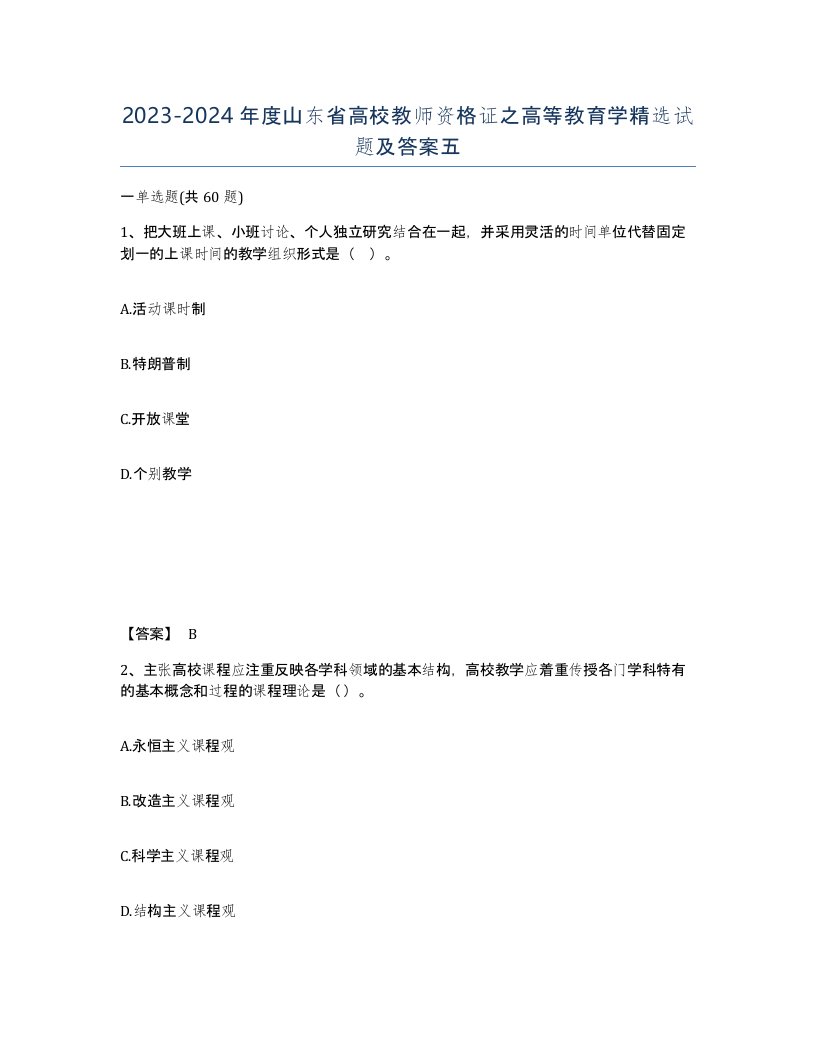 2023-2024年度山东省高校教师资格证之高等教育学试题及答案五