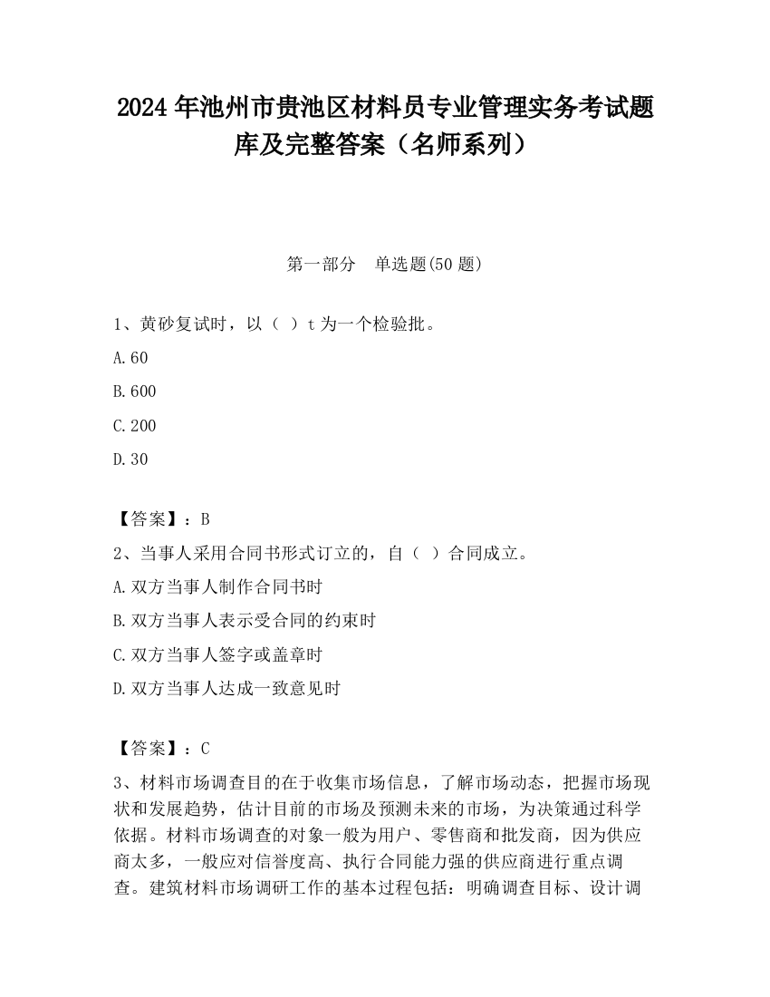 2024年池州市贵池区材料员专业管理实务考试题库及完整答案（名师系列）