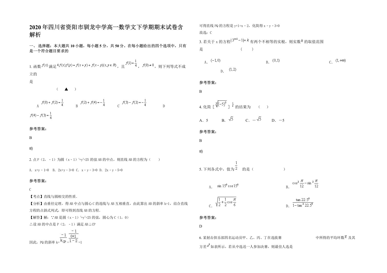 2020年四川省资阳市驯龙中学高一数学文下学期期末试卷含解析