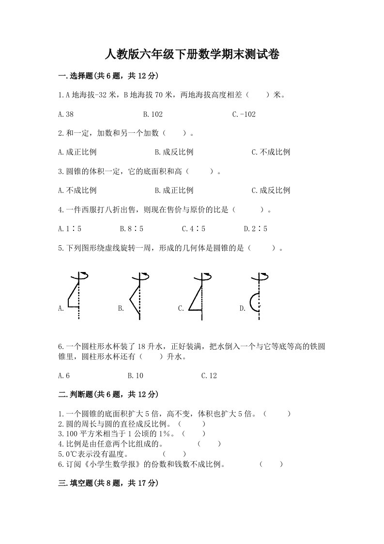 人教版六年级下册数学期末测试卷（各地真题）