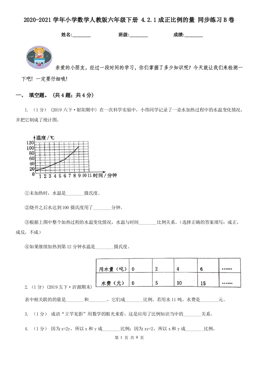 2020-2021学年小学数学人教版六年级下册-4.2.1成正比例的量-同步练习B卷