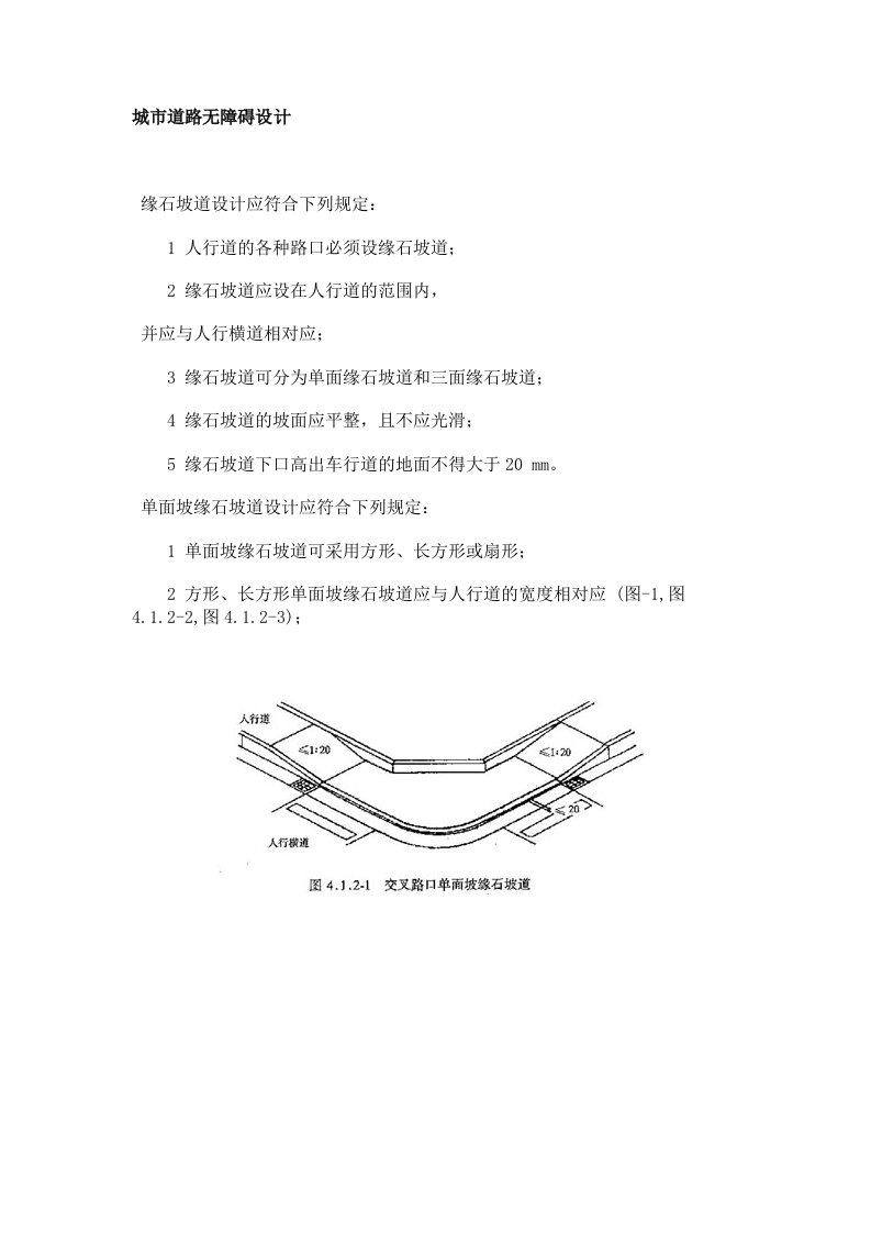 城市道路无障碍设计