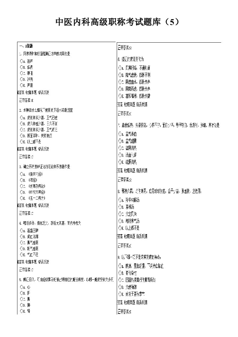 中医内科高级职称考试题库5