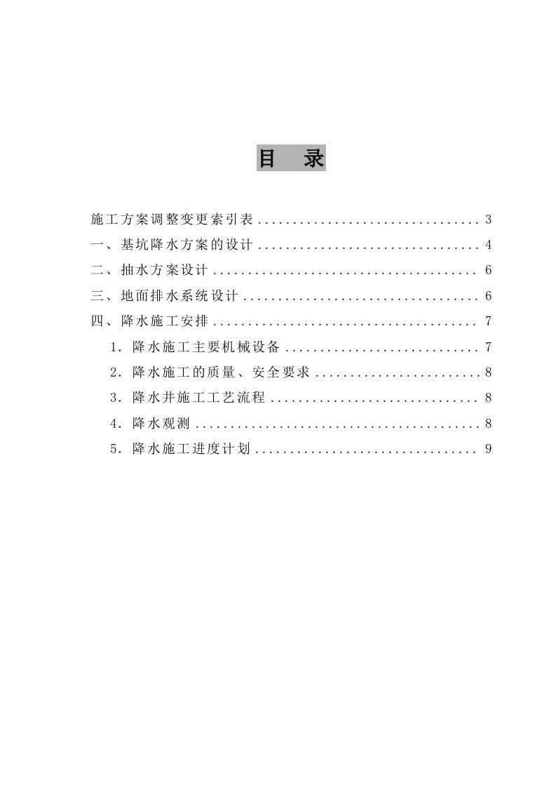 建筑资料-高层深基坑降水施工组织设计方案