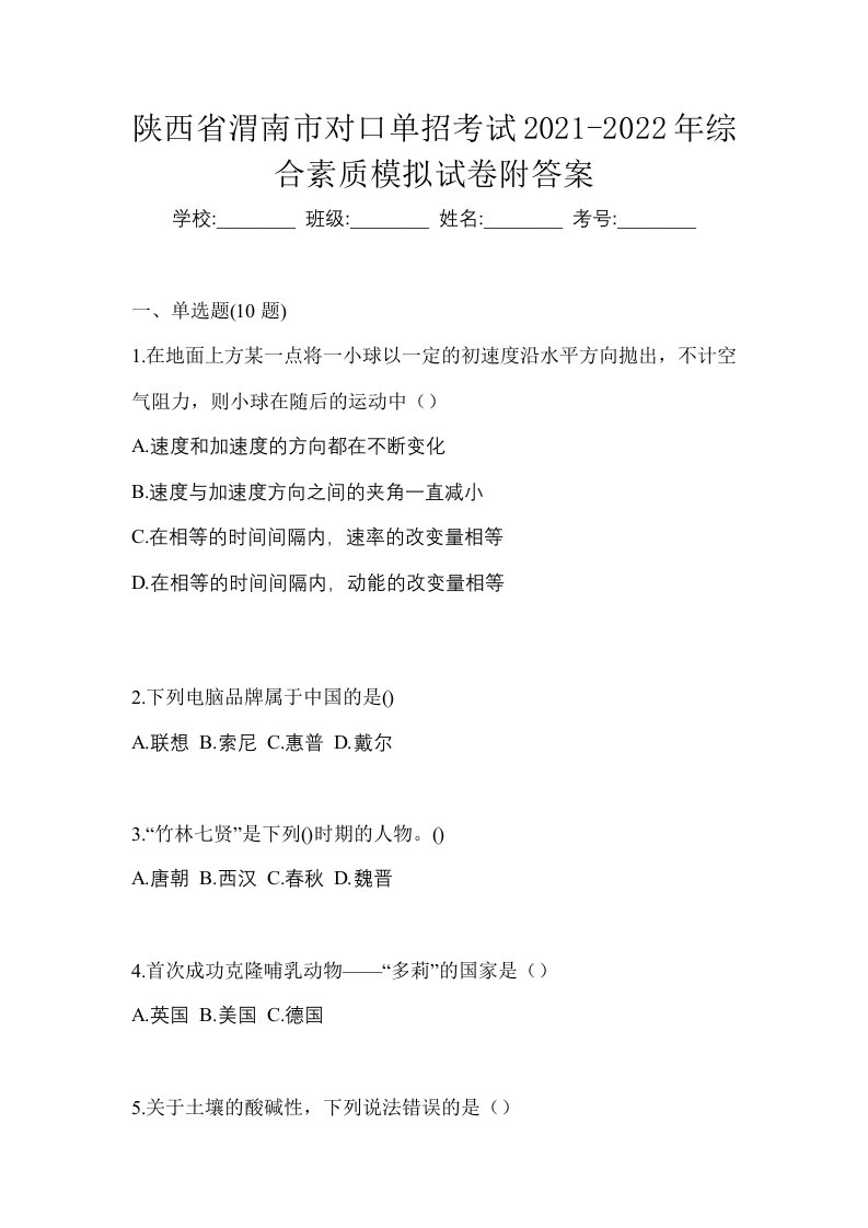 陕西省渭南市对口单招考试2021-2022年综合素质模拟试卷附答案