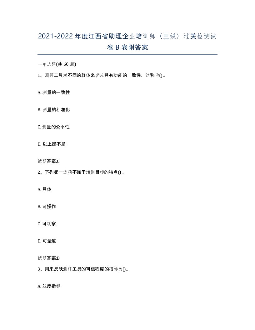 2021-2022年度江西省助理企业培训师三级过关检测试卷B卷附答案