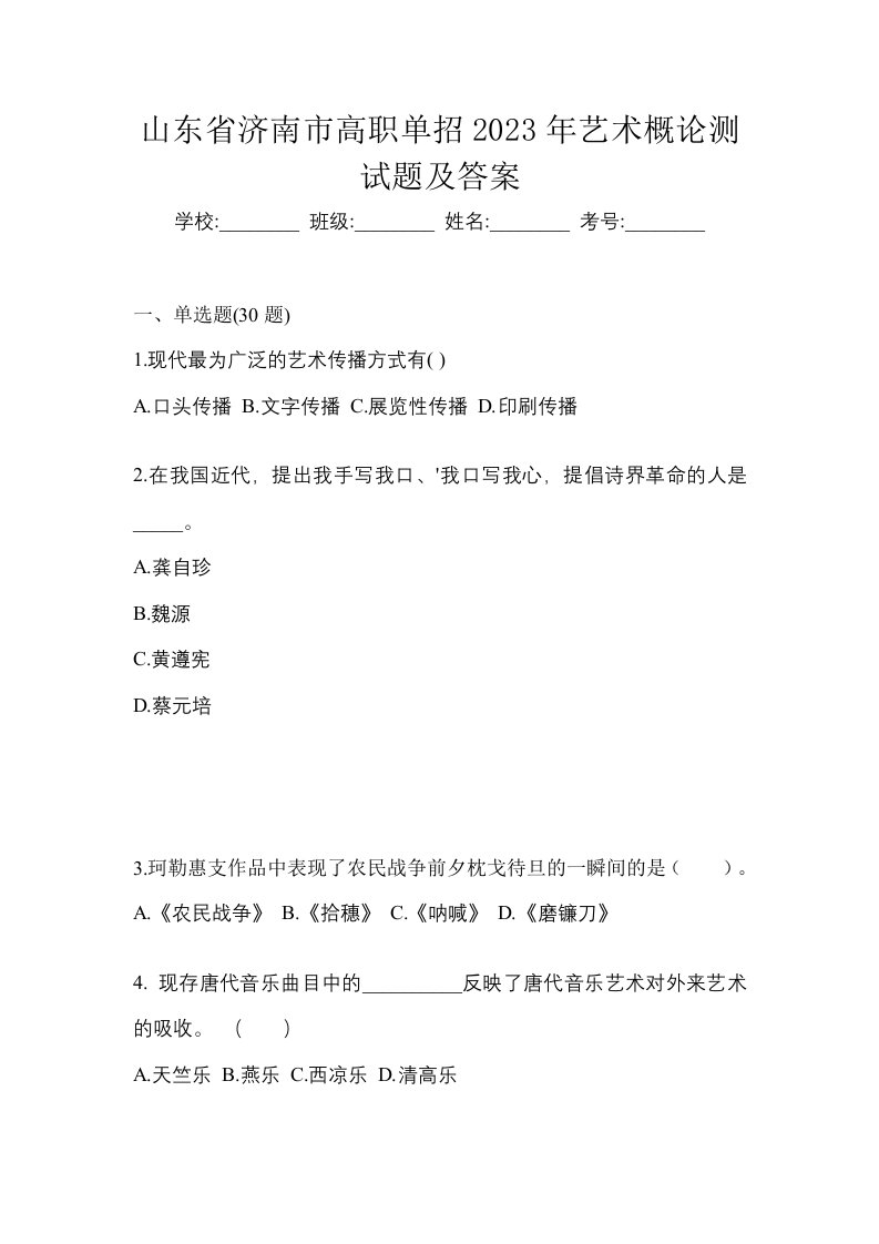 山东省济南市高职单招2023年艺术概论测试题及答案