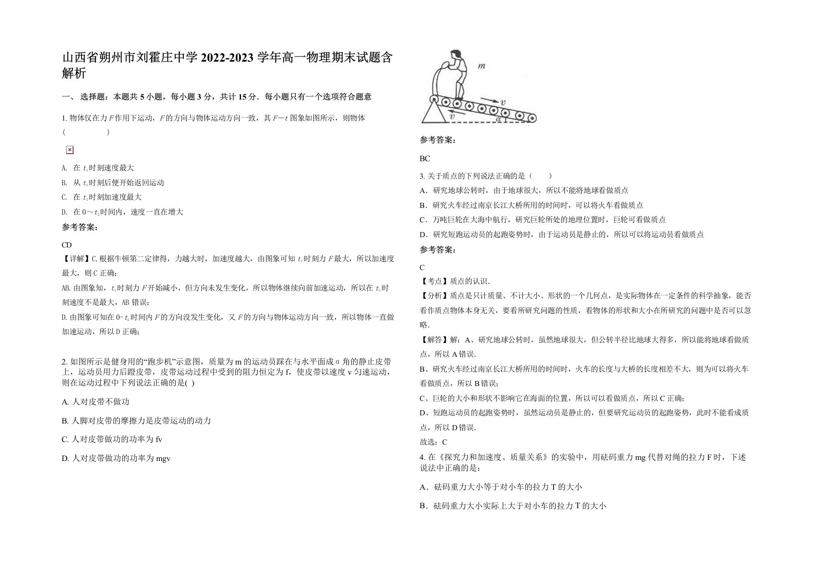 山西省朔州市刘霍庄中学2022-2023学年高一物理期末试题含解析