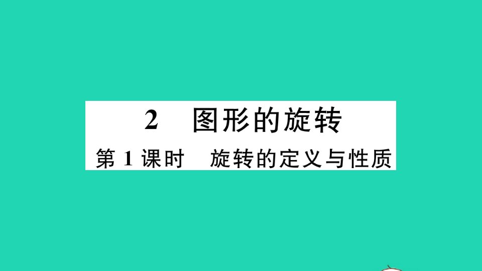 通用版八年级数学下册第三章图形的平移与旋转3.2图形的旋转第1课时旋转的定义与性质册作业课件新版北师大版