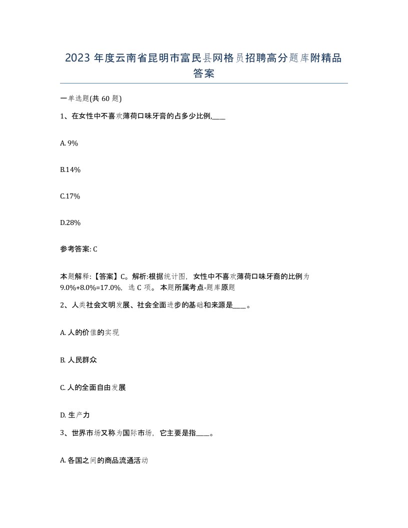 2023年度云南省昆明市富民县网格员招聘高分题库附答案