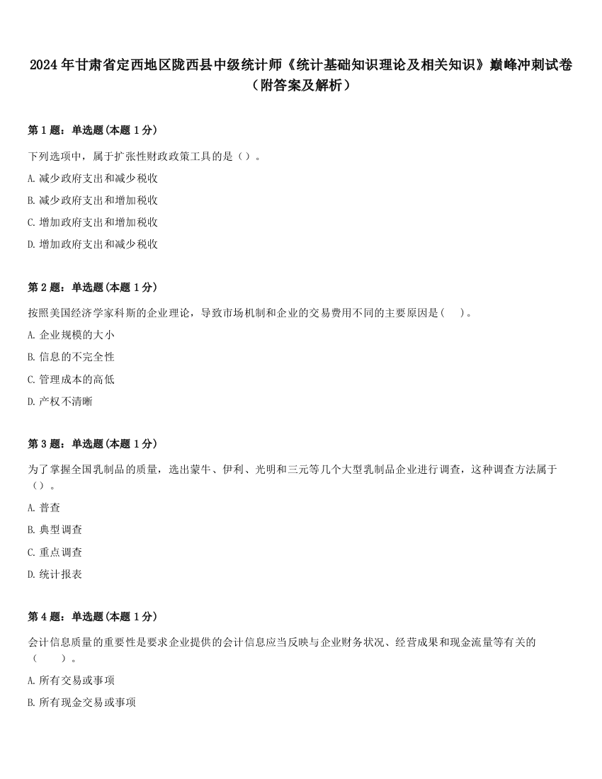 2024年甘肃省定西地区陇西县中级统计师《统计基础知识理论及相关知识》巅峰冲刺试卷（附答案及解析）