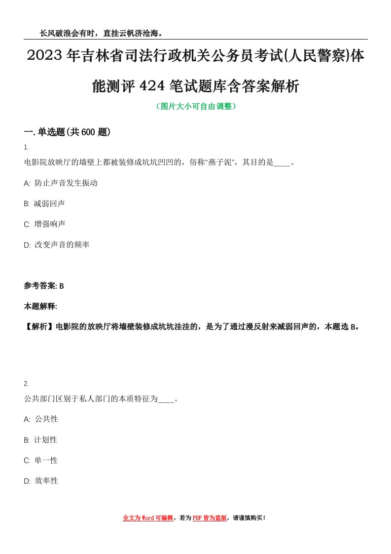 2023年吉林省司法行政机关公务员考试(人民警察)体能测评424笔试题库含答案解析