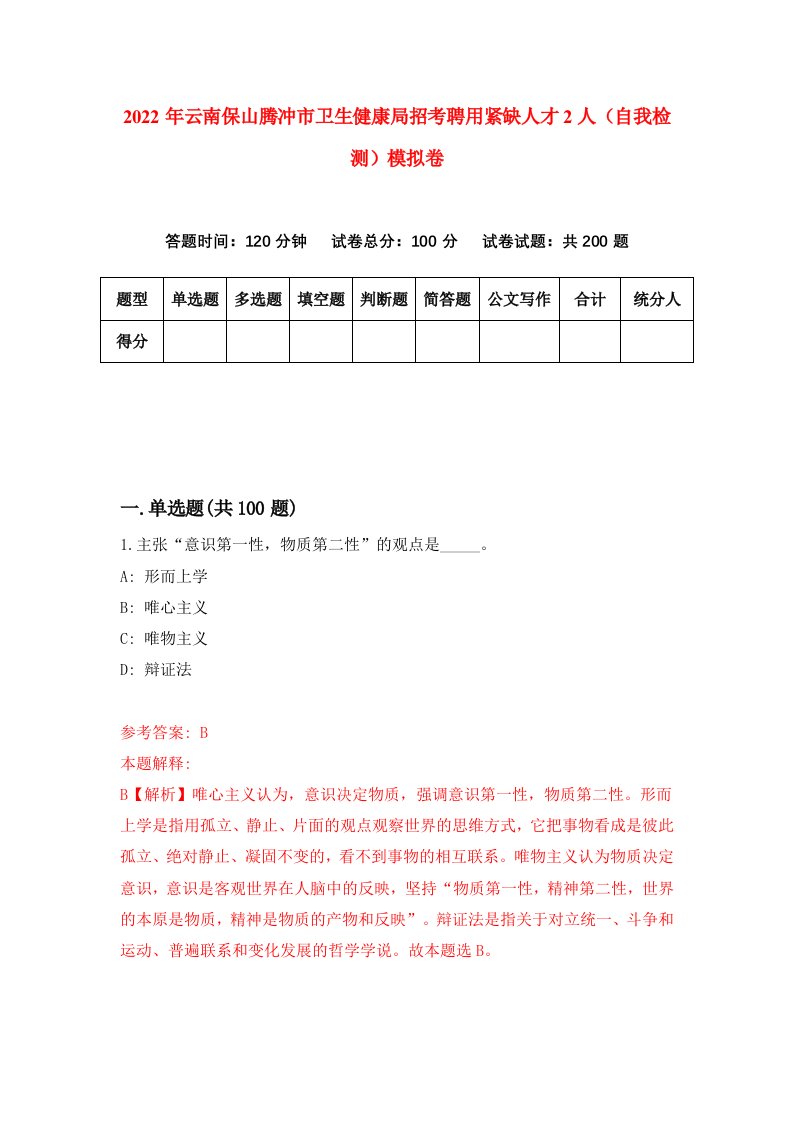 2022年云南保山腾冲市卫生健康局招考聘用紧缺人才2人自我检测模拟卷8