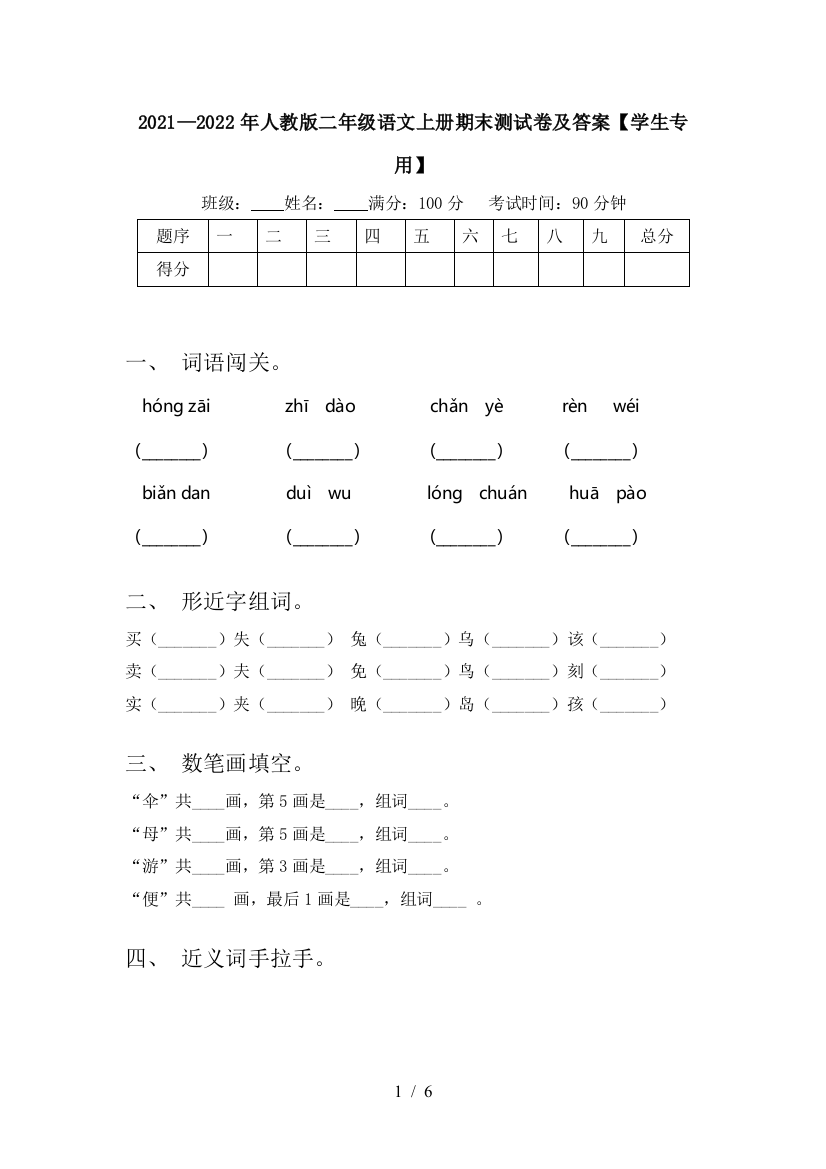 2021—2022年人教版二年级语文上册期末测试卷及答案【学生专用】