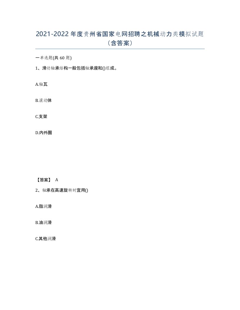 2021-2022年度贵州省国家电网招聘之机械动力类模拟试题含答案