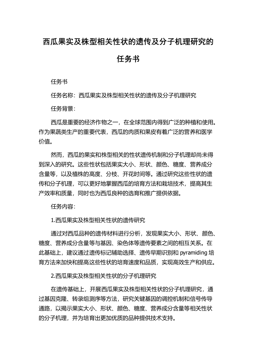 西瓜果实及株型相关性状的遗传及分子机理研究的任务书