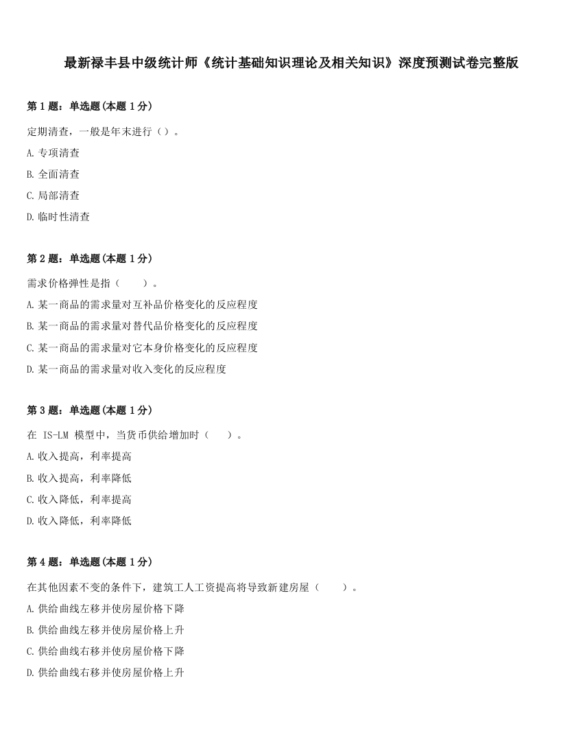 最新禄丰县中级统计师《统计基础知识理论及相关知识》深度预测试卷完整版