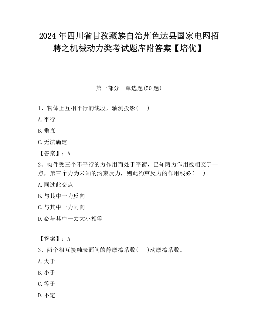 2024年四川省甘孜藏族自治州色达县国家电网招聘之机械动力类考试题库附答案【培优】