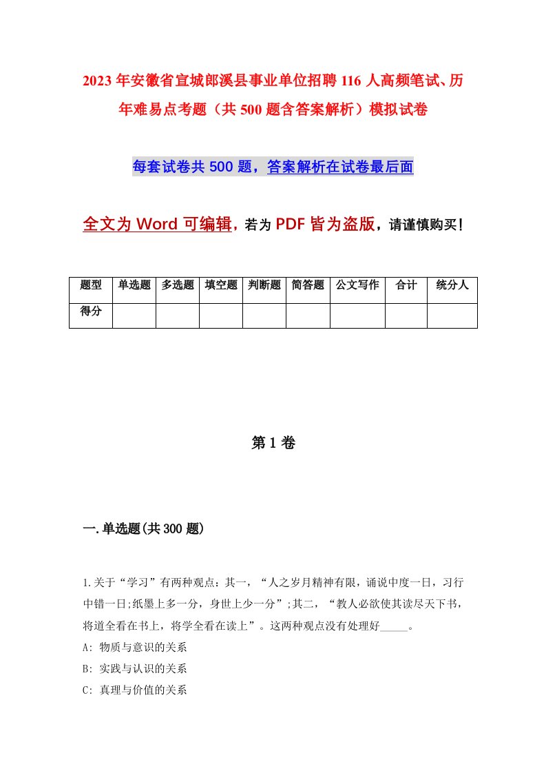 2023年安徽省宣城郎溪县事业单位招聘116人高频笔试历年难易点考题共500题含答案解析模拟试卷