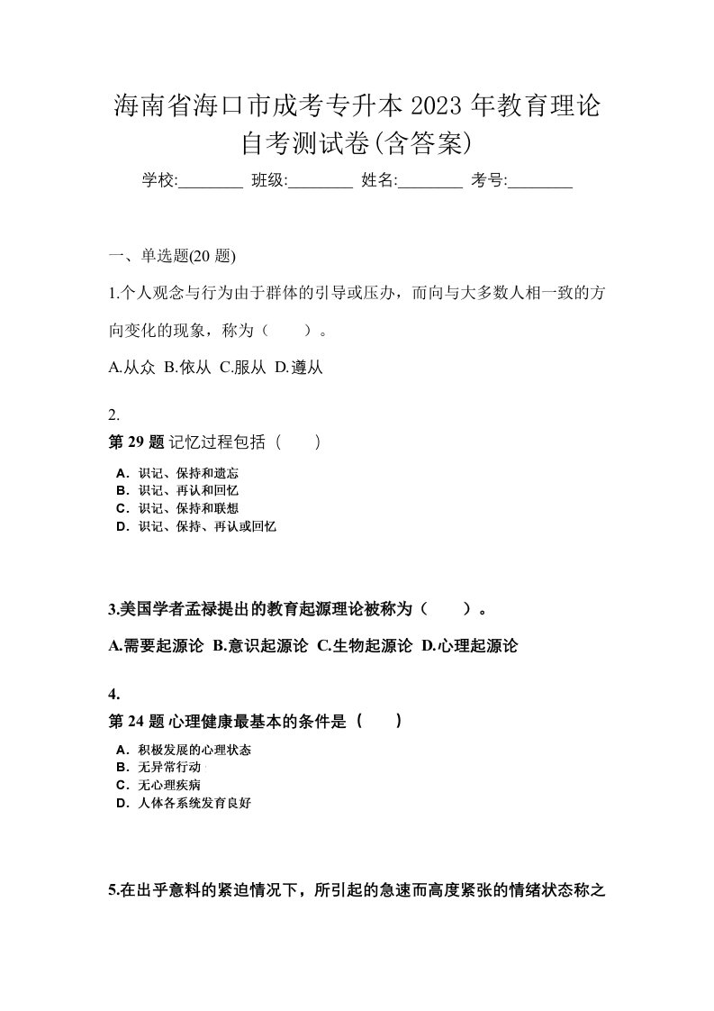 海南省海口市成考专升本2023年教育理论自考测试卷含答案