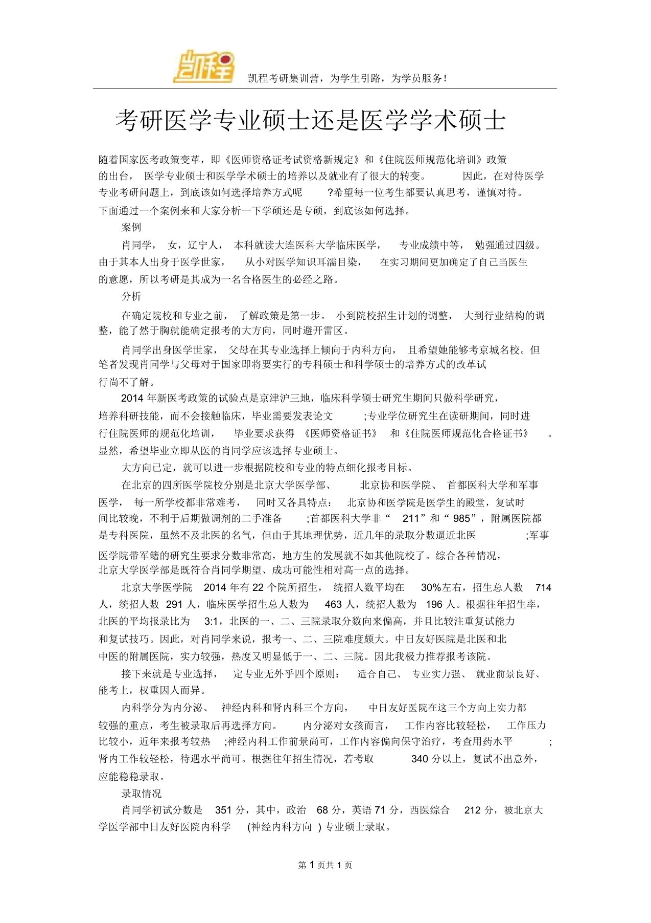 考研医学专业硕士还是医学学术硕士