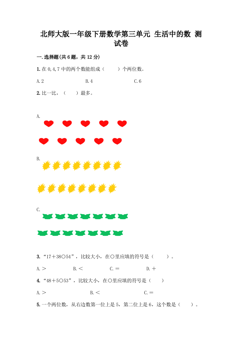 北师大版一年级下册数学第三单元-生活中的数-测试卷附参考答案【能力提升】