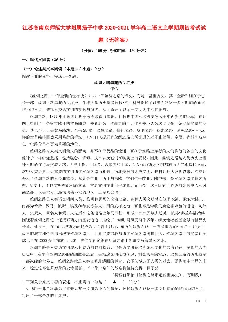 江苏省南京师范大学附属扬子中学2020_2021学年高二语文上学期期初考试试题无答案