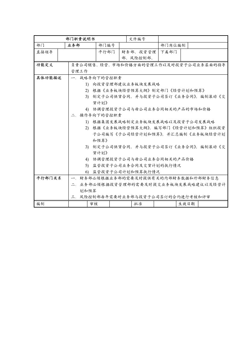 推荐-业务部部门职责说明书