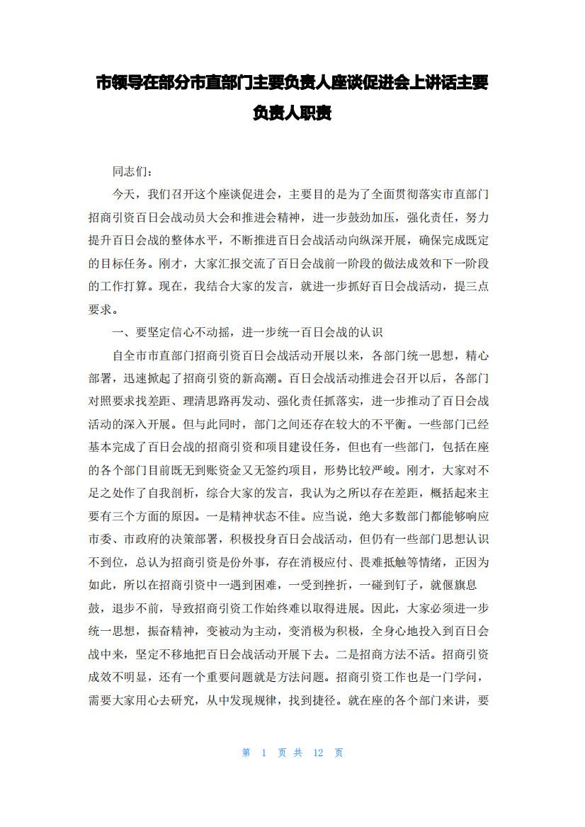 市领导在部分市直部门主要负责人座谈促进会上讲话主要负责人职责