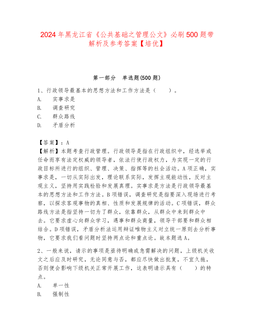 2024年黑龙江省《公共基础之管理公文》必刷500题带解析及参考答案【培优】