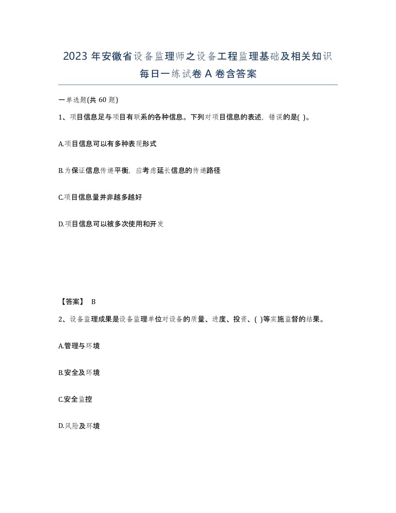 2023年安徽省设备监理师之设备工程监理基础及相关知识每日一练试卷A卷含答案